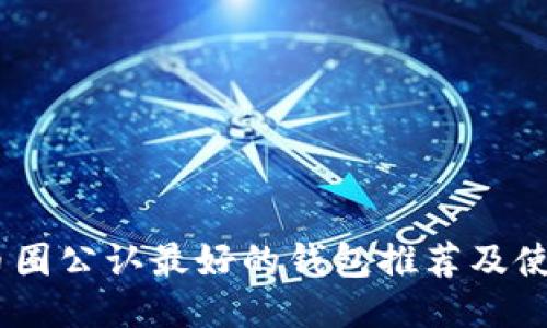 USDT币圈公认最好的钱包推荐及使用指南