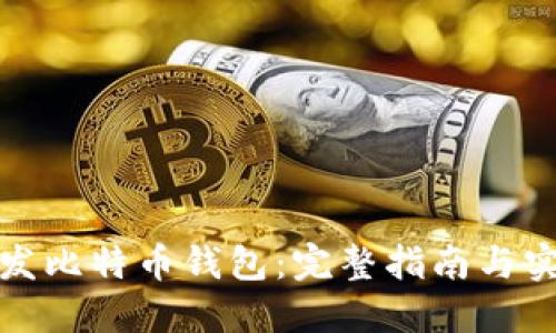 如何开发比特币钱包：完整指南与实用技巧