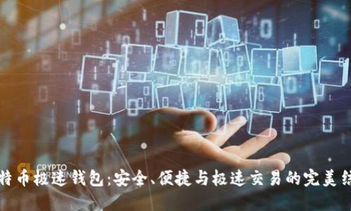 比特币极速钱包：安全、便捷与极速交易的完美结合