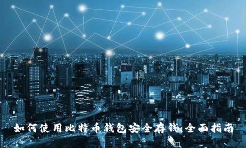 如何使用比特币钱包安全存钱：全面指南