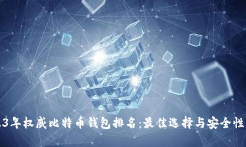 2023年权威比特币钱包排名：最佳选择与安全性分析