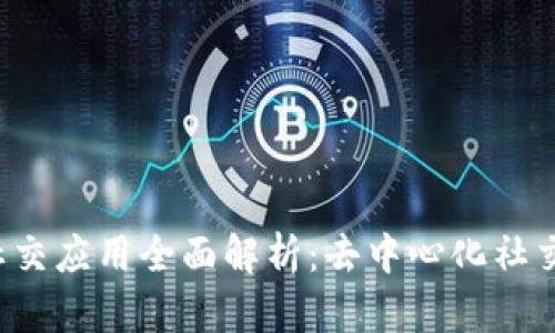 国内Web3社交应用全面解析：去中心化社交的未来趋势