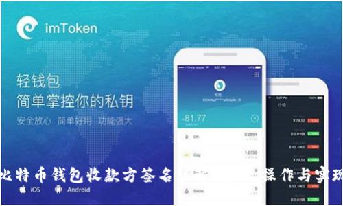 比特币钱包收款方签名详解：安全、操作与实现