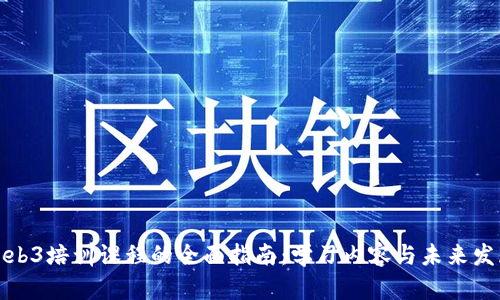 Web3培训课程的全面指南：学习内容与未来发展