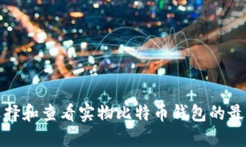 如何选择和查看实物比特币钱包的最佳选项