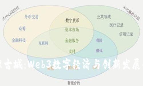 探索大理古城：Web3数字经济与创新发展的新据点