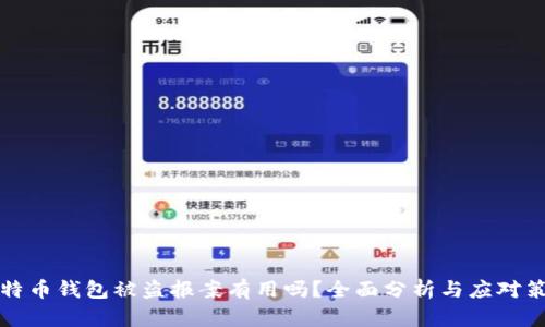 比特币钱包被盗报案有用吗？全面分析与应对策略