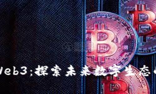 元宇宙与Web3：探索未来数字生态的关键概念