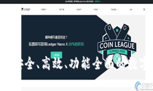 USDT钱包推荐：安全、高效、功能全面的数字货币存储方案