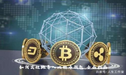如何高效地导入比特币钱包：全面指南