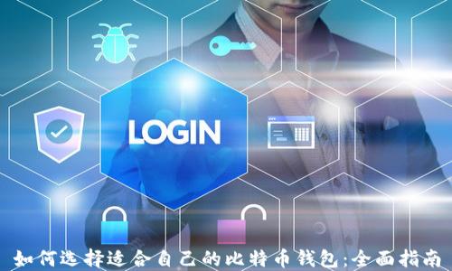 
如何选择适合自己的比特币钱包：全面指南
