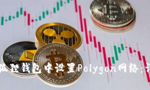 如何在狐狸钱包中设置Polygon网络：详细指南