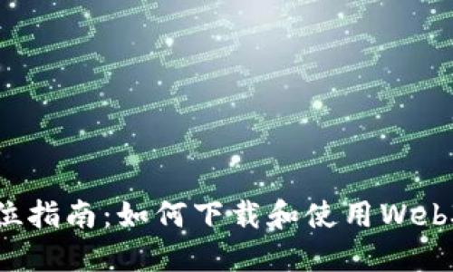 全方位指南：如何下载和使用Web3钱包
