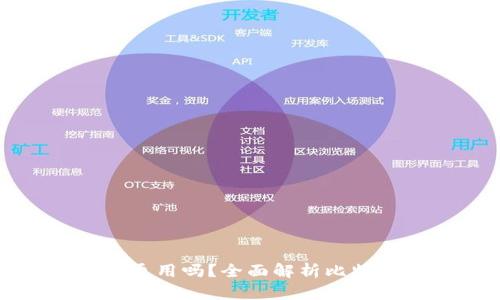比特币钱包可以通用吗？全面解析比特币钱包的兼容性