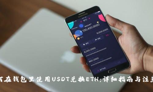: 如何在钱包里使用USDT兑换ETH：详细指南与注意事项