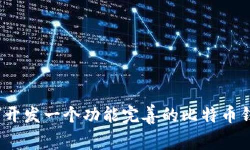 如何开发一个功能完善的比特币钱包？