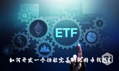 如何开发一个功能完善的比特币钱包？