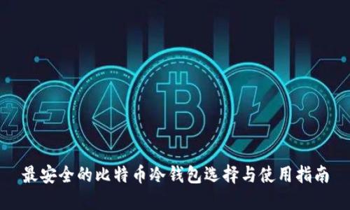 最安全的比特币冷钱包选择与使用指南