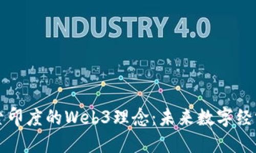 深入探索印度的Web3理念：未来数字经济的基石