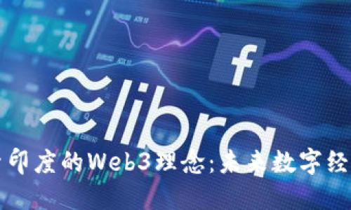 深入探索印度的Web3理念：未来数字经济的基石