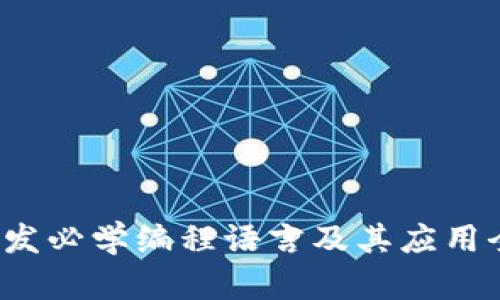 Web3开发必学编程语言及其应用全面解析