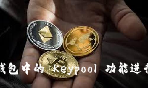 group
如何使用比特币钱包中的 Keypool 功能进行安全存储与管理