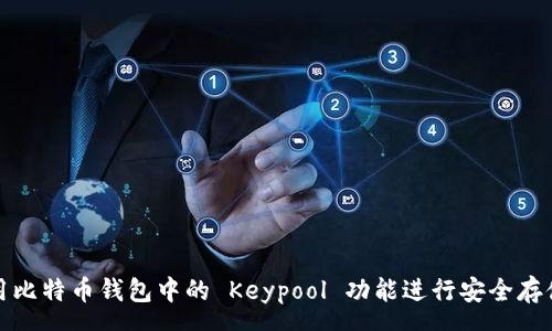 group
如何使用比特币钱包中的 Keypool 功能进行安全存储与管理