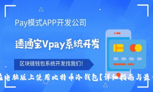 如何在电脑版上使用比特币冷钱包？详细指南与最佳实践
