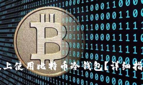 如何在电脑版上使用比特币冷钱包？详细指南与最佳实践