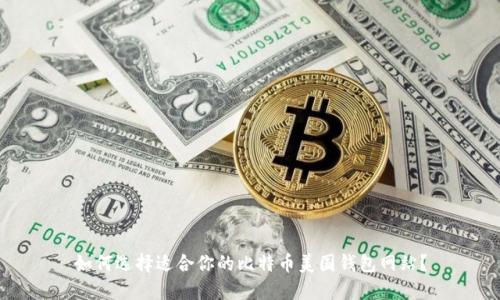 如何选择适合你的比特币美国钱包网站？