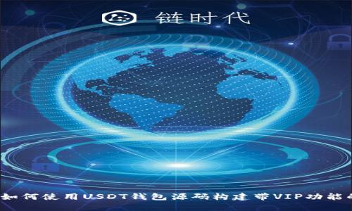 深入解析：如何使用USDT钱包源码构建带VIP功能的钱包应用