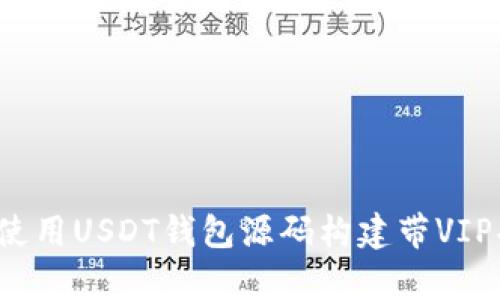 深入解析：如何使用USDT钱包源码构建带VIP功能的钱包应用