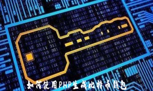 
如何使用PHP生成比特币钱包