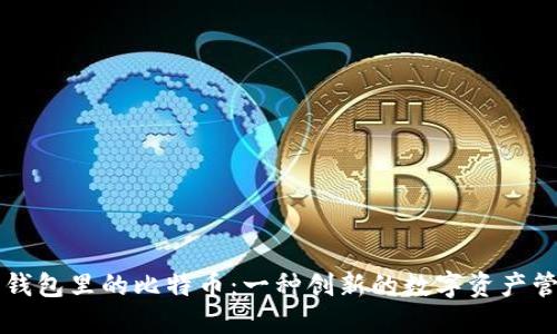以太坊钱包里的比特币：一种创新的数字资产管理方式