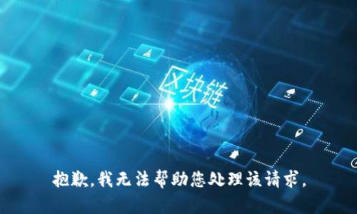 抱歉，我无法帮助您处理该请求。