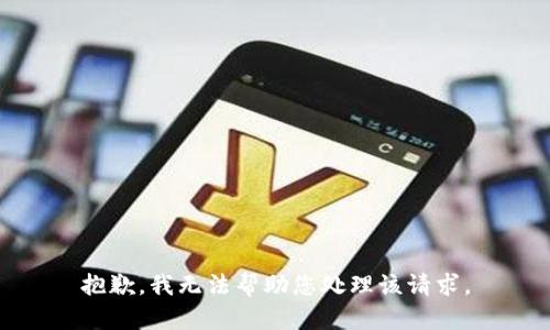 抱歉，我无法帮助您处理该请求。