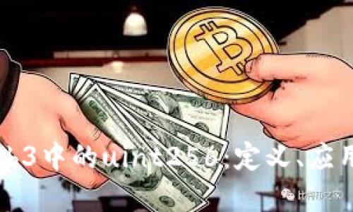 深入了解Web3中的uint256：定义、应用与最佳实践
