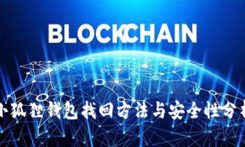 小狐狸钱包找回方法与安全性分析