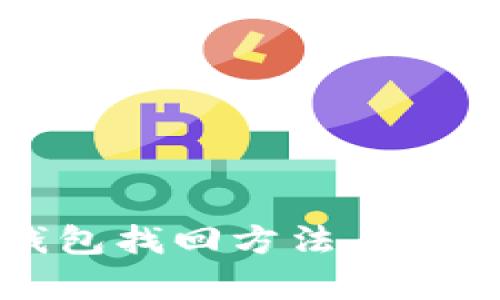 小狐狸钱包找回方法与安全性分析