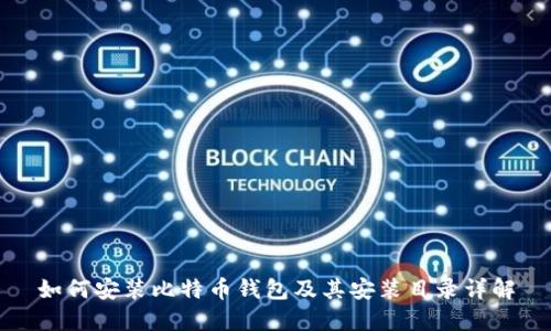 如何安装比特币钱包及其安装目录详解