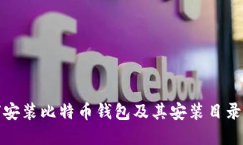 如何安装比特币钱包及其安装目录详解