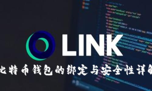 比特币钱包的绑定与安全性详解