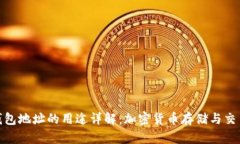 比特币钱包地址的用途详