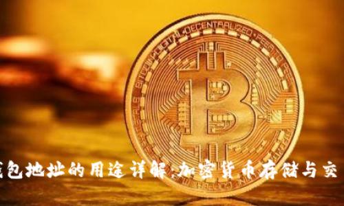 比特币钱包地址的用途详解：加密货币存储与交易的关键