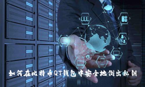如何在比特币QT钱包中安全地倒出私钥