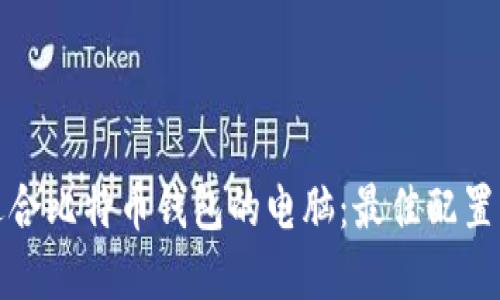 选择适合比特币钱包的电脑：最佳配置与推荐