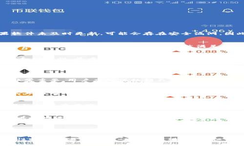 全面了解Multibit比特币钱包：安全、便捷与实用性/
比特币钱包, Multibit钱包, 数字货币安全, 加密货币存储/guanjianci

随着比特币及其他加密货币的流行，选择一个安全、有效的数字货币钱包变得愈加重要。Multibit钱包作为一款知名的软件钱包，其便捷性和安全性受到了不少用户的青睐。本文将全面介绍Multibit比特币钱包的各个方面，解答用户关心的问题。

什么是Multibit比特币钱包？
Multibit是一个轻量级的比特币钱包程序，旨在为用户提供简单易用的比特币管理体验。与全节点钱包相比，Multibit占用的存储空间较小，用户无需下载整个比特币区块链，即可快速访问和使用比特币。Multibit钱包可以在不同的操作系统上使用，包括Windows、Mac和Linux等。

Multibit比特币钱包的主要特点
Multibit钱包的主要特点包括：
ul
    listrong轻量级设计：/strongMultibit不需要用户下载完整的区块链，这使得安装和使用过程变得非常快速和方便。/li
    listrong用户友好的界面：/strong其界面直观，适合新手用户轻松上手，并且提供基本的比特币管理功能，如发送、接收和备份。/li
    listrong安全性：/strongMultibit支持用户自主管理私钥，提供安全性管理工具，并可以加密本地的钱包文件。/li
    listrong跨平台支持：/strong支持多种操作系统，用户可以在不同设备间无缝切换。/li
/ul

如何使用Multibit比特币钱包？
使用Multibit比特币钱包相对简单，下面是详细的步骤：
ol
    listrong下载并安装：/strong首先访问Multibit官方网站，下载适用于你系统的版本并完成安装。/li
    listrong创建钱包：/strong打开软件后，选择“创建新钱包”，设定钱包名称，并设置安全密码。/li
    listrong备份钱包：/strong在使用之前，务必备份你的钱包文件，确保丢失时能够迅速恢复。/li
    listrong接收比特币：/strong分享你的比特币地址给他人，或使用二维码方便接收。/li
    listrong发送比特币：/strong输入收款人的比特币地址，选择要发送的金额，确认后交易完成。/li
/ol

Multibit钱包的安全性
安全性是任何数字货币钱包的重要考虑因素。Multibit提供了几项安全措施以保护用户资金：
ul
    listrong私钥控制：/strong用户在本地生成的私钥，不会被上传至服务器，确保只有用户可以访问。/li
    listrong密码保护：/strong用户可以为钱包设置密码，保障钱包文件的安全性。/li
    listrong多重备份：/strong用户可备份钱包文件及其私钥，防止因计算机故障丢失访问权。/li
/ul

Multibit钱包的潜在问题
虽然Multibit在许多方面表现出色，但仍存有一些潜在问题，首先是用户必须具备一定的技术知识以防止私钥丢失或被盗。其次，如果软件未及时更新，可能会存在安全漏洞。因此，保持更新是非常重要的。

Multibit钱包的用户体验
Multibit的用户体验普遍好评。界面简洁，操作直观，使得新手用户感到易于上手。然而，资深用户可能会希望有更多的高级功能，如交易记录的详细分析等。不过，它依然满足了大多数用户的基本需求，特别是那些对技术要求不高的用户。

Multibit比特币钱包的未来
随着区块链技术的不断发展，Multibit及其他钱包将继续演化以适应市场需求。开发团队也会根据用户反馈持续产品，以增强其安全性和功能性。最重要的是，用户在选择和使用任何比特币钱包时，都需保持警惕，做到安全管理。

常见问题解答

1. Multibit比特币钱包是真的吗？安全吗？
Multibit比特币钱包是真实存在的，且经过多年的发展积累了良好的口碑。作为一个轻量级钱包，它相对安全，但用户的自我保护意识非常重要。用户应确保私钥不被泄露，定期备份钱包，并定期更新软件，以维护安全性。

2. 如何恢复丢失的Multibit钱包？
如果你丢失了Multibit钱包，你可以通过备份文件恢复你的钱包。每次创建新钱包时，软件会提示你备份私钥和钱包文件。使用备份恢复相对简单，用户需在软件中找到“恢复钱包”的选项，选择备份文件进行恢复。一旦成功，用户便可访问其所有资产。

3. 如何避免使用Multibit钱包的常见错误？
使用Multibit钱包时，常见错误包括难以保护私钥、未及时备份、使用公共网络等。为了避免这些错误，用户应遵循严格的安全准则。确保私钥保存在安全的地方，并定期备份钱包文件。避免在不安全的网络中进行交易，确保设备病毒防护到位。

4. MultiBit钱包与其他比特币钱包的比较
Multibit与其他比特币钱包（如Coinbase、Blockchain.info等）相比，有其独特优势。它的轻量级设计十分便于使用，而其他钱包更全面地支持多种币种交易。用户应根据自己的需求选择合适的钱包。若你是新手，Multibit提供的简单功能和友好的界面是很好的选择，而资深用户可能倾向于功能更全面的钱包。

5. Multibit比特币钱包是否支持其他加密货币？
Multibit钱包专注于比特币，并不支持其他加密货币。因此，如果用户希望管理多个加密资产，可能需要使用多种钱包或者选择一个支持多种币种的钱包。选择合适的钱包时，建议根据自己拥有的数字资产种类进行合理搭配。

综上所述，Multibit比特币钱包作为一种高效、安全的比特币管理工具，因其简单易用的特点，受到了越来越多用户的青睐。虽然在安全性和功能上还存在一定的改进空间，但仍是许多初学者的首选钱包。在这个加密货币日益普及的时代，合理选择并妥善管理钱包，将是每位投资者须承担的重要责任。