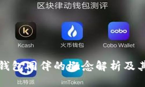 比特币钱包同伴的概念解析及其重要性