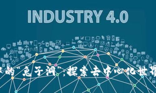 揭秘Web3中的“兔子洞”：探索去中心化世界的无限可能