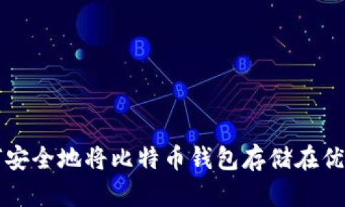 如何安全地将比特币钱包存储在优盘中